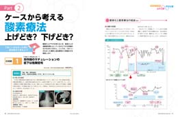 ナース専科マガジン2015年3月号『酸素療法中の酸素 上げどき? 下げどき?』内容②