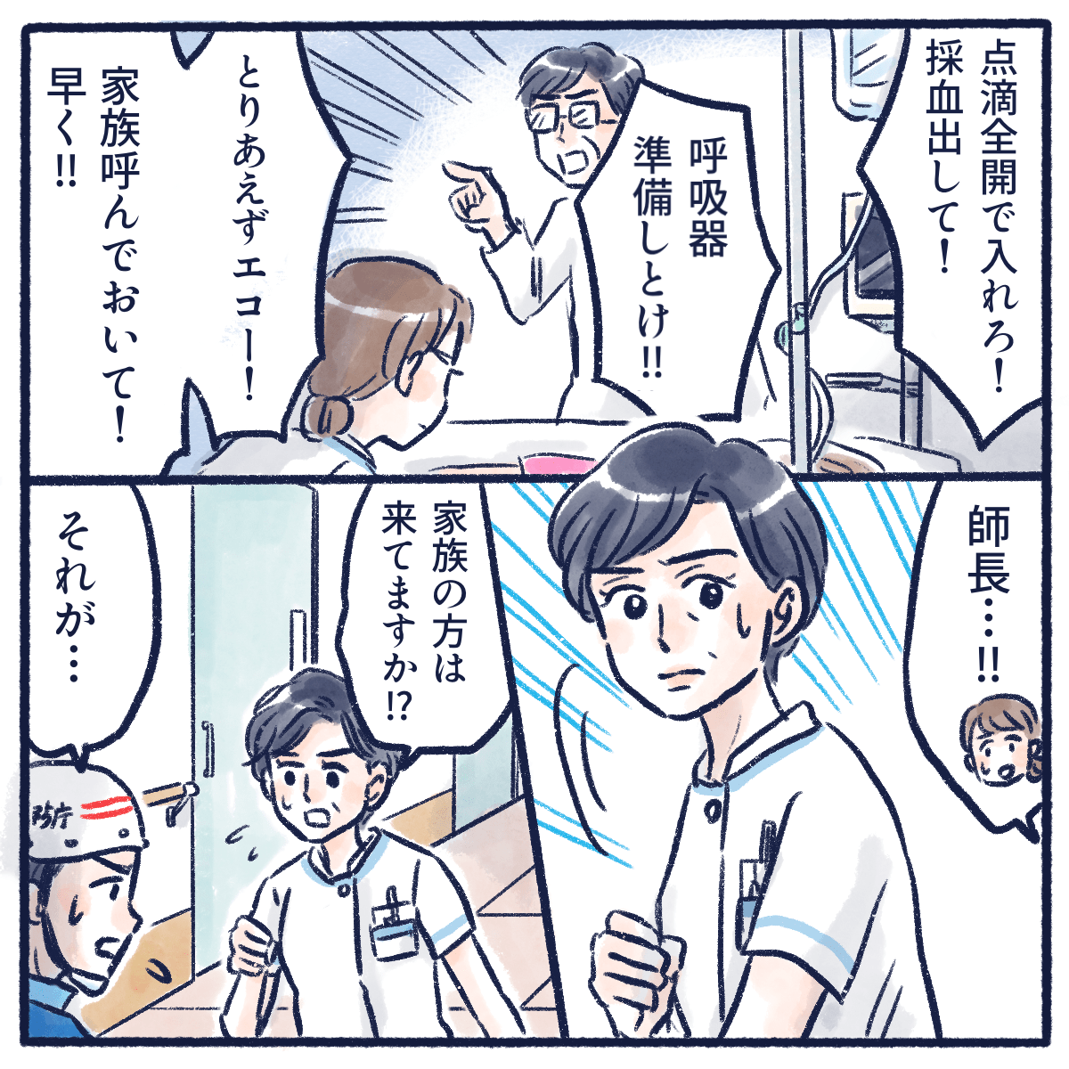 懸命に処置を続け、師長が家族にも連絡しようとする