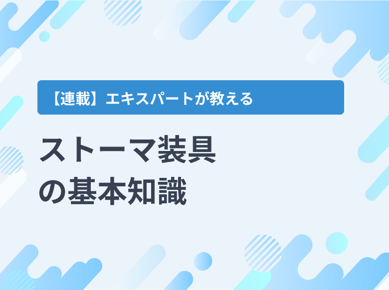 ストーマ装具の基本知識｜面板・パウチの種類と特徴