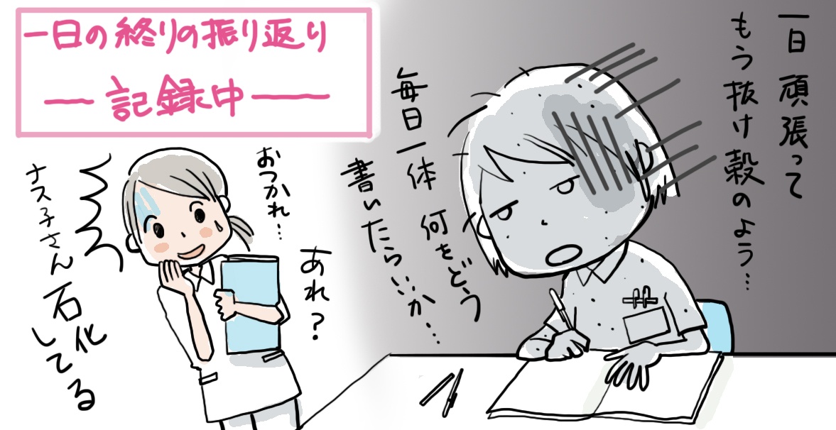そこで今回は、日々多くの新人ナースを苦しめているであろう「一日の振り返り」について、ご紹介していきましょう。