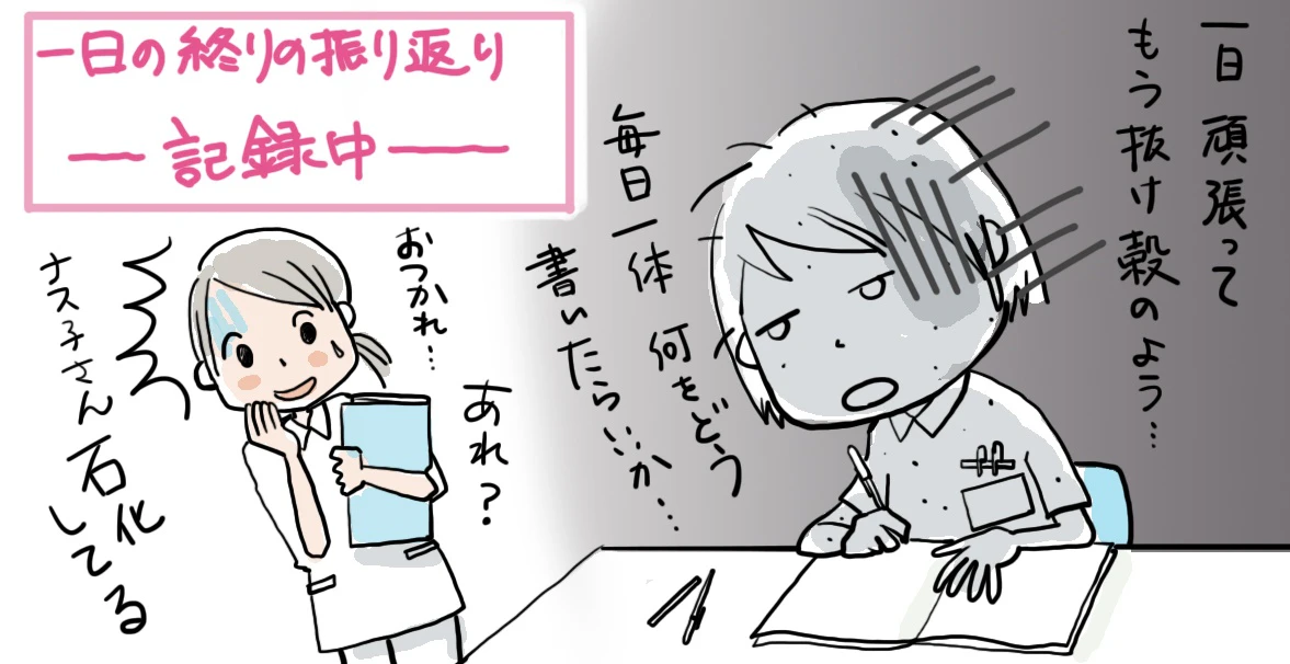 そこで今回は、日々多くの新人ナースを苦しめているであろう「一日の振り返り」について、ご紹介していきましょう。