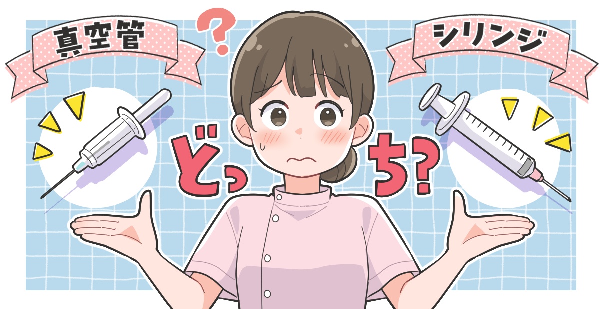今回のトピック 私の病院では真空管で採血を行っています。