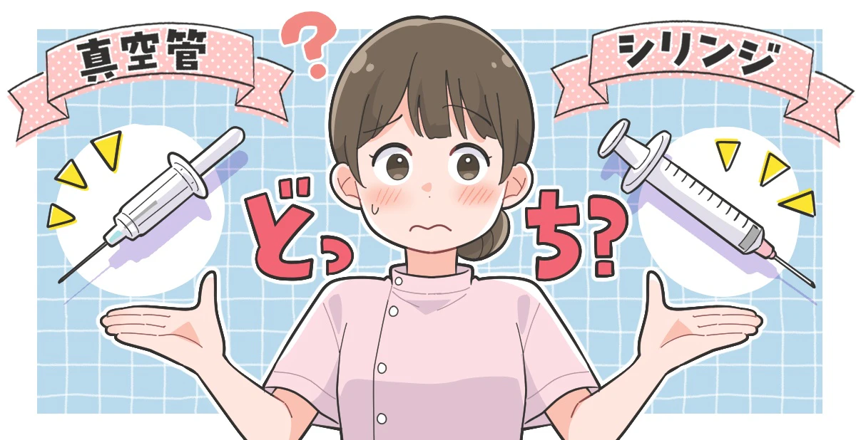 今回のトピック 私の病院では真空管で採血を行っています。