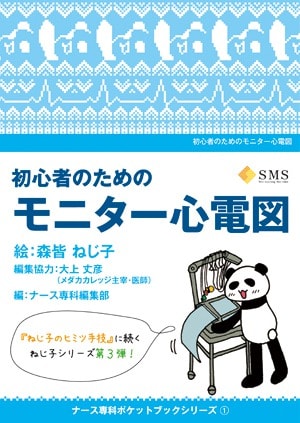 初心者のためのモニター心電図表紙