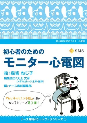 初心者のためのモニター心電図表紙