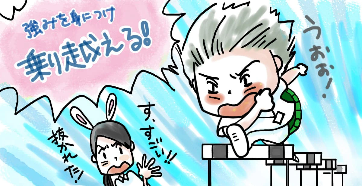 「3年過程」という負い目は、こうして乗り越える!