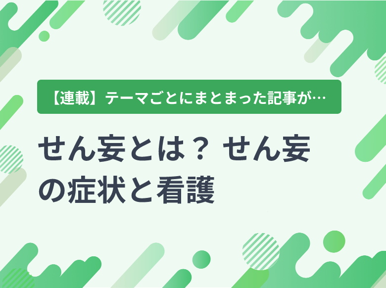 術前・術後の看護（検査・リハビリテーション・合併症予防など