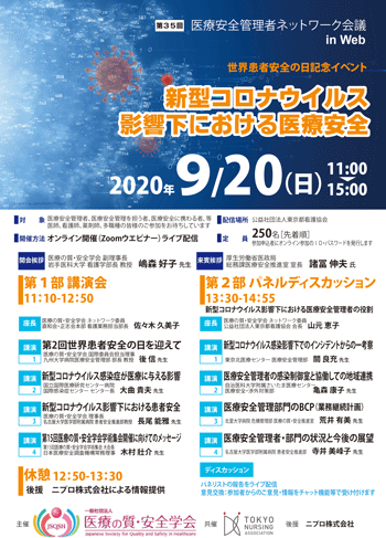 医療安全管理者ネットワーク会議ポスター