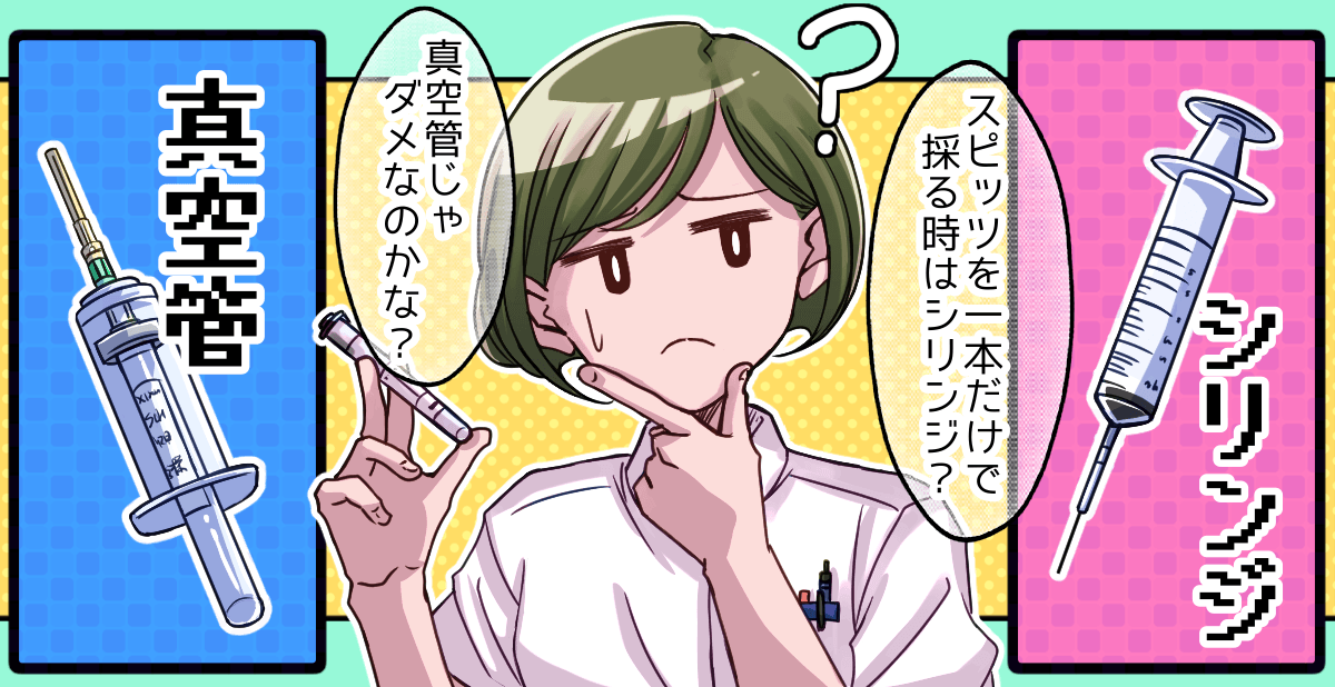 今回のトピック 私の病院では真空管で採血を行っています。