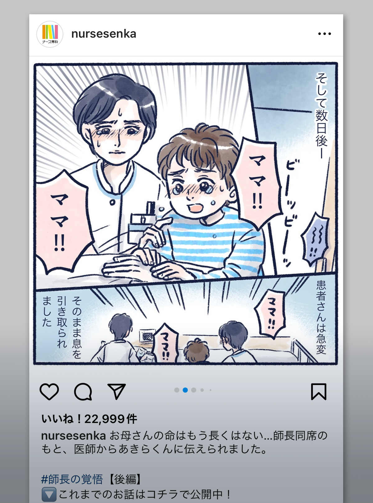師長の覚悟|ナース専科インスタグラムより