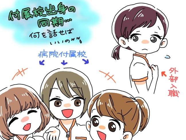 新人時代、辛いことがあっても同期がいたから頑張れた・・・そんなコメントを病院の採用ページで見かけて、ため息をついてしまったこと、ありませんか?