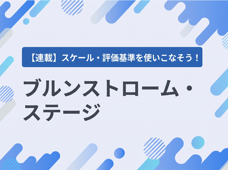 ブルンストローム・ステージ（Brunnstrome stage：Brs）｜脳神経外科