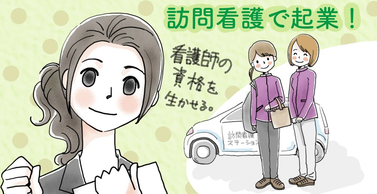看護師の経験を活かして起業するには訪問看護がおすすめな理由