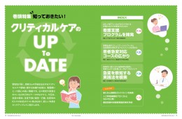 ナース専科2015年12月号『クリティカルケアのUP to DATE』特集1ページ