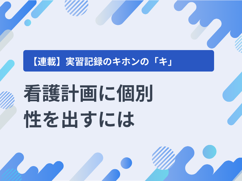 看護過程｜アセスメント、看護診断、計画立案、看護の実施、評価
