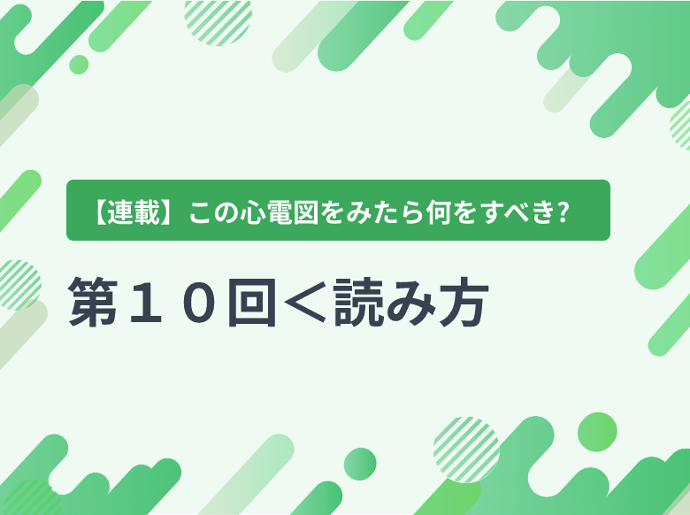 第10回＜読み方・対応編⑧＞ トルサード・ド・ポアンツ（TdP