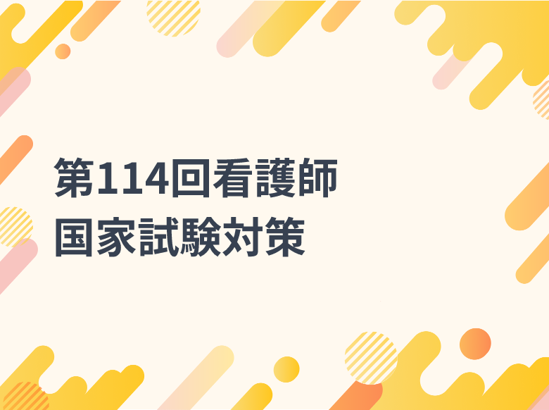 第114回看護師国家試験対策｜1日3問国試ドリルの出題問題・解答・解説