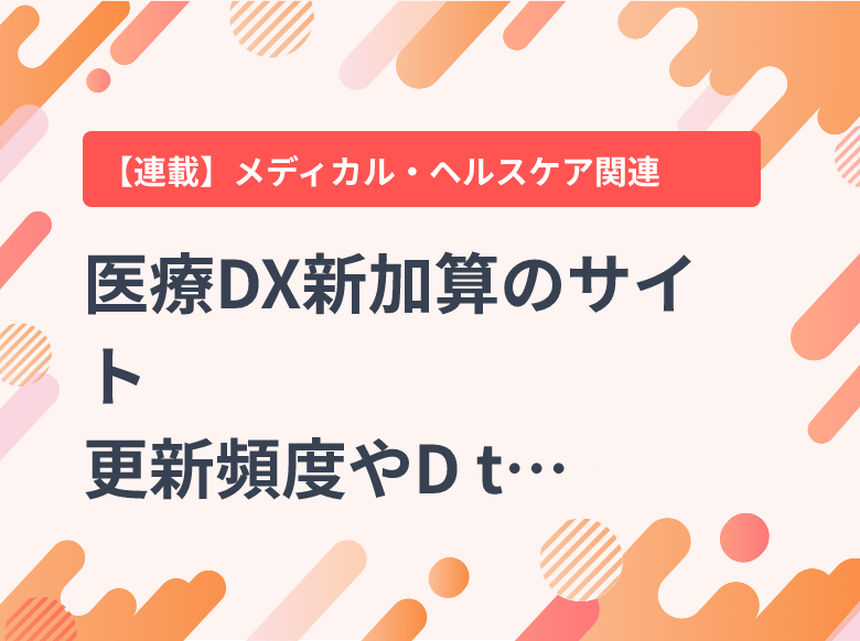 医療DX新加算のサイト更新頻度やD to P with N詳細明示――2026年度改定