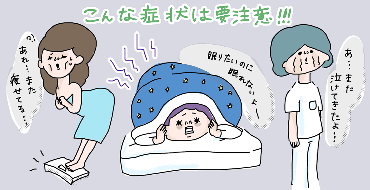 こんな症状が出たら要注意!