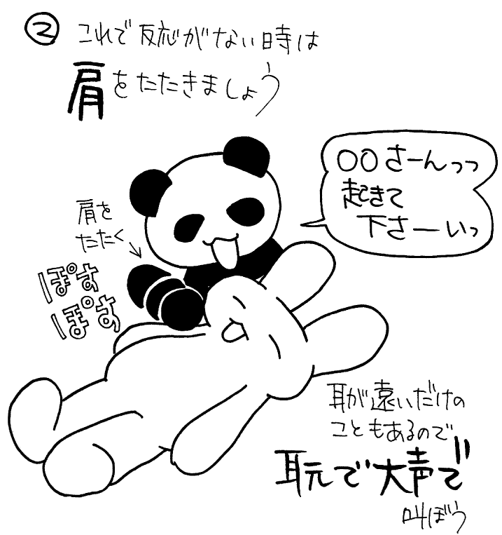 反応がなければ肩をたたく