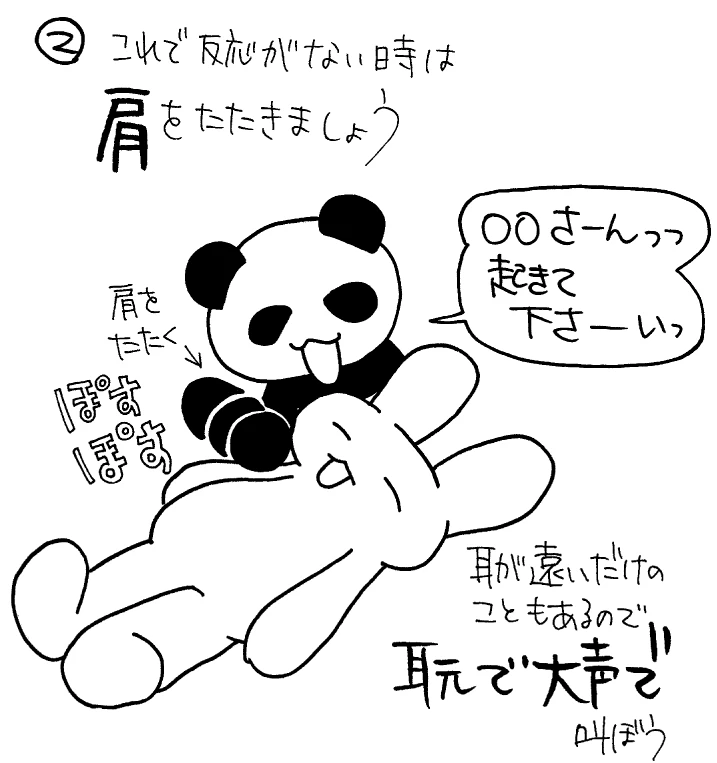 反応がなければ肩をたたく