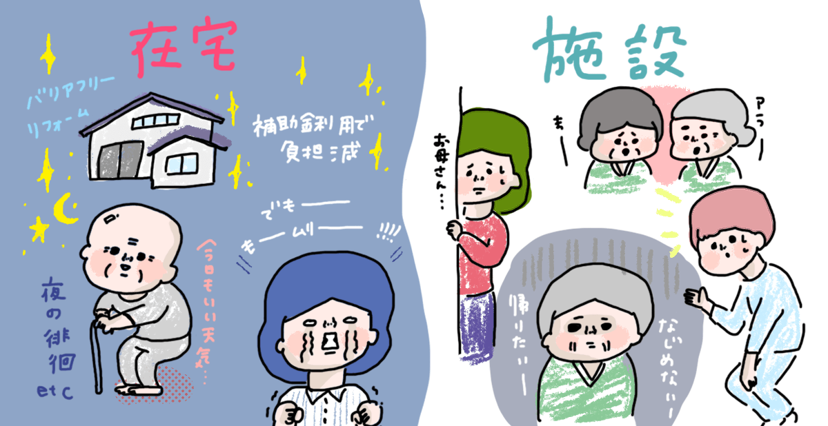 注意ポイント① 在宅か施設か