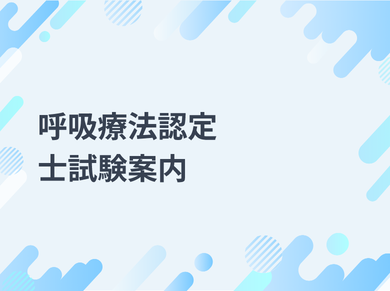 第23回3学会合同呼吸療法認定士認定講習会及び認定試験のお知らせ