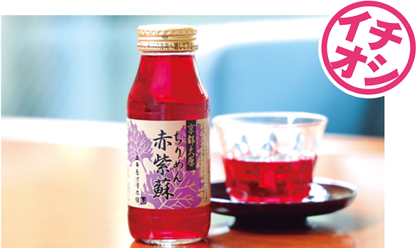 最も原品種に近く色・香り・味が最高級とされる大原産の赤紫蘇のドリンク。