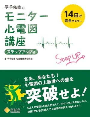 平手先生のモニター心電図講座ステップアップ編表紙
