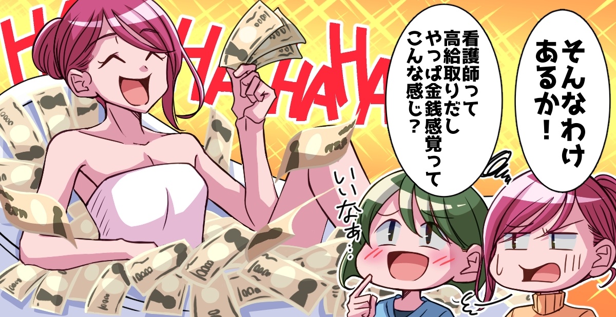 今回のトピック 「ナースの金銭感覚は狂ってる」 そんな言葉をかけられたことはありますか?