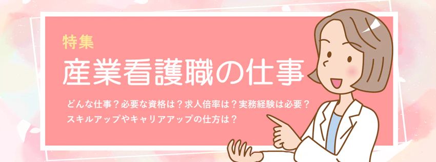 「産業保健」という仕事を知っていますか?