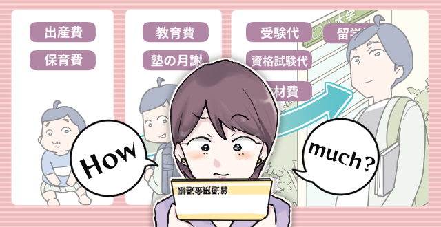 教育費の必要額は子どもの進路によって変わるため、一律の正解はありません。