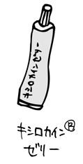 気管挿管に必要なキシロカインゼリー