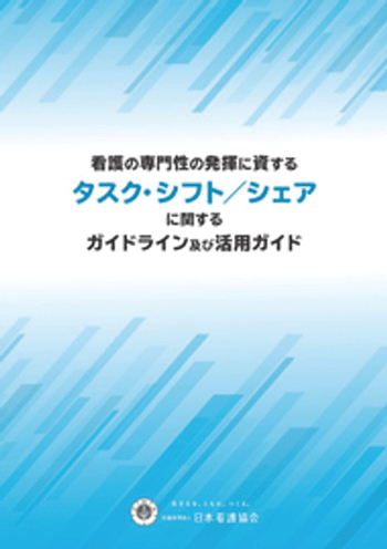 図2 看護の専門性の発揮に資するタスク・シフト/シェアに関するガイドライン及び活用ガイド2)