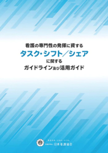 図2 看護の専門性の発揮に資するタスク・シフト/シェアに関するガイドライン及び活用ガイド2)