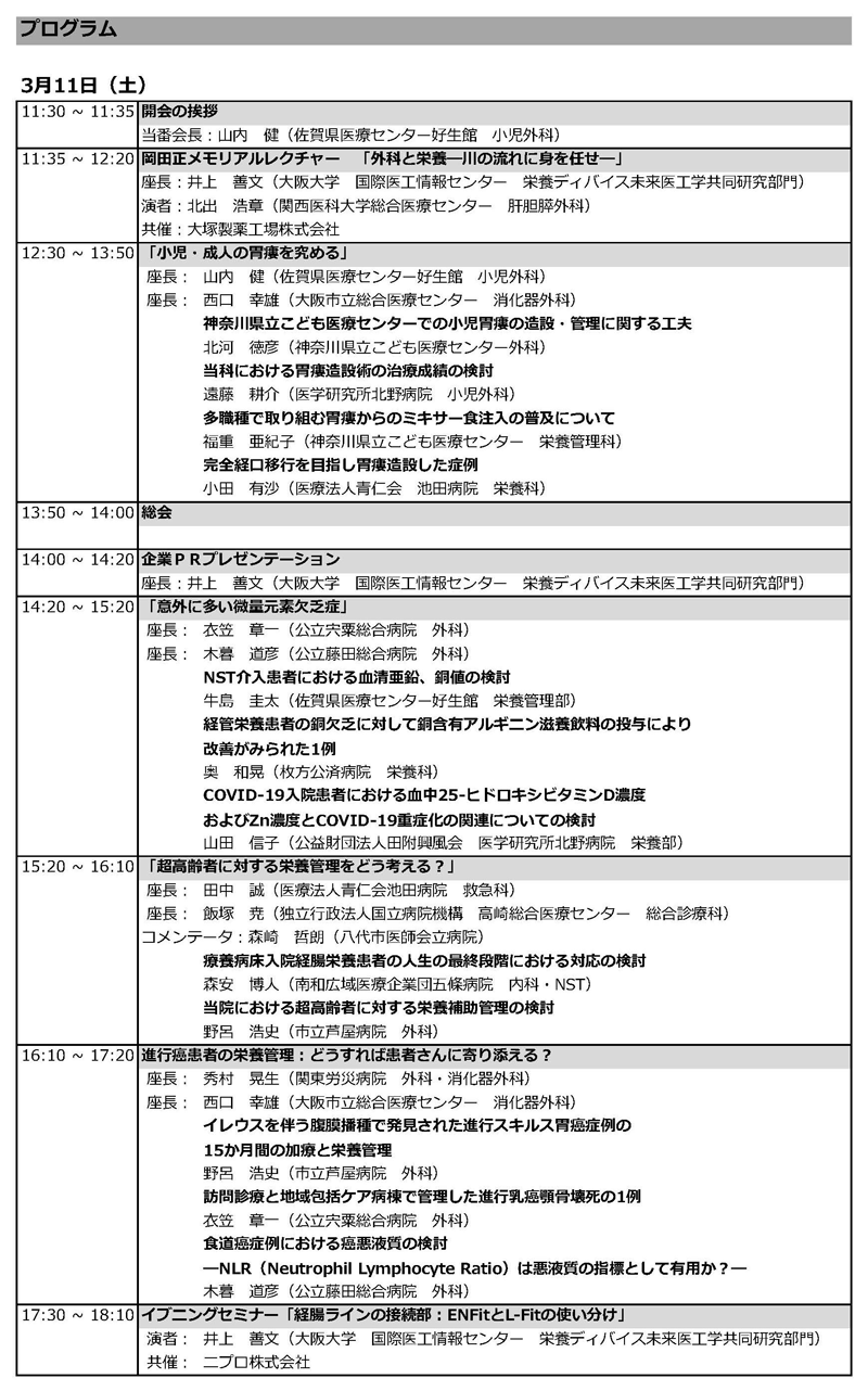 第13回 静脈経腸栄養管理指導者協議会