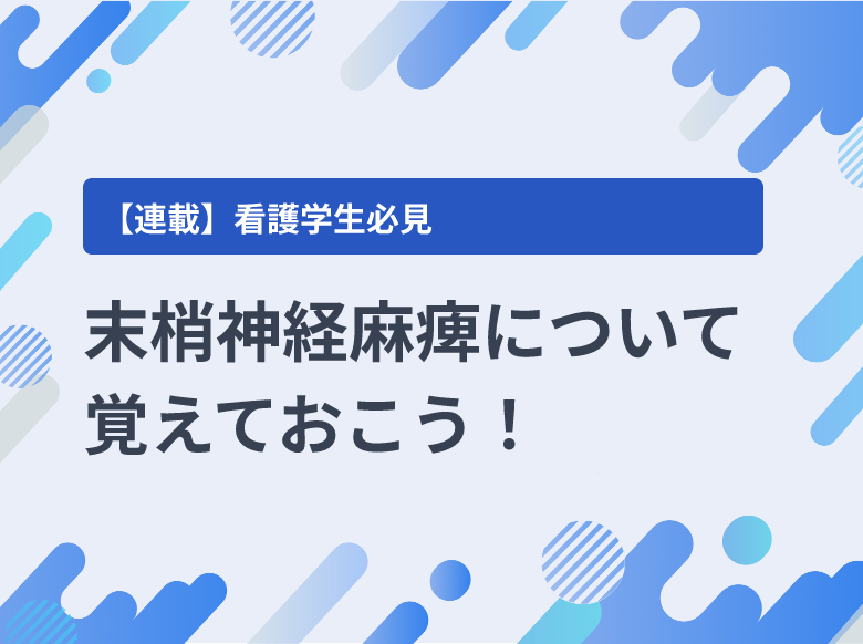 末梢神経麻痺について覚えておこう！｜注射｜ナース専科 - 看護記事