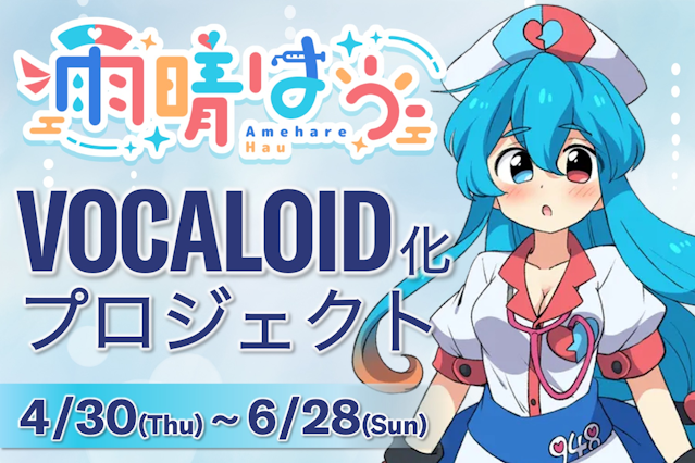 雨晴はうVOCALOID化プロジェクト