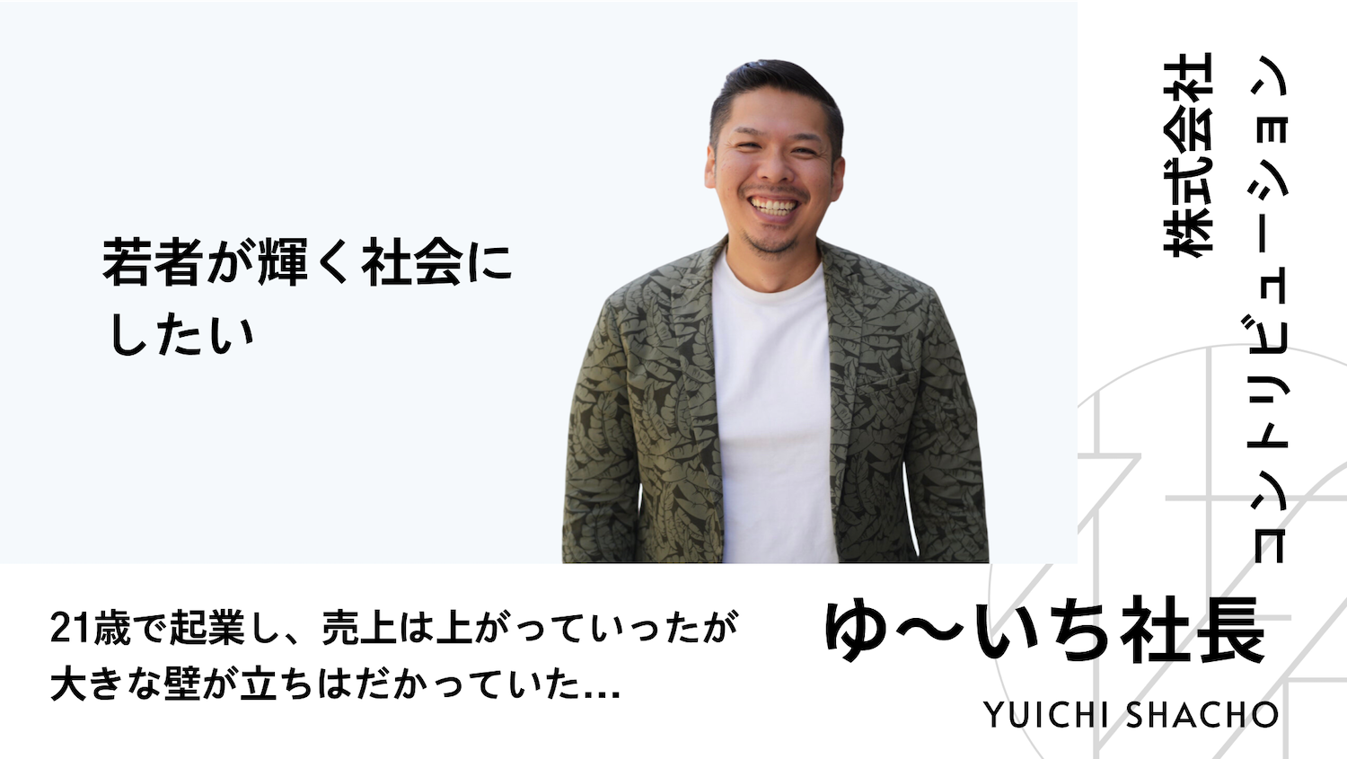 株式会社コントリビューション - 代表取締役 ゆ〜いち社長｜社長