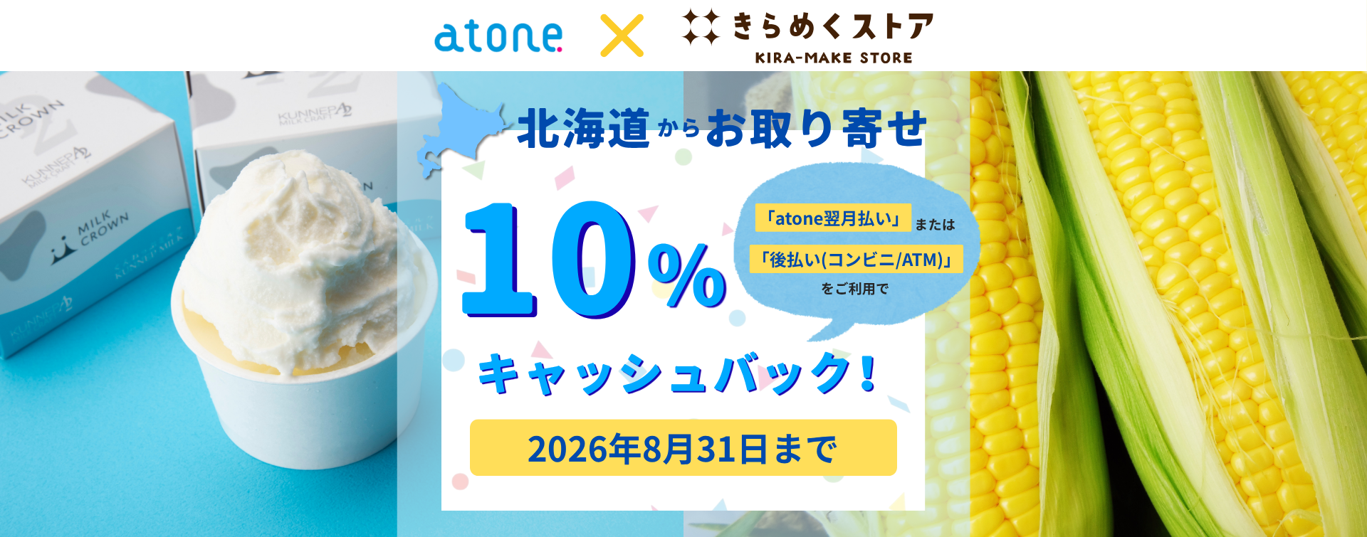 きらめくストア 北海道のお取り寄せサイトでお得なキャンペーン開催中