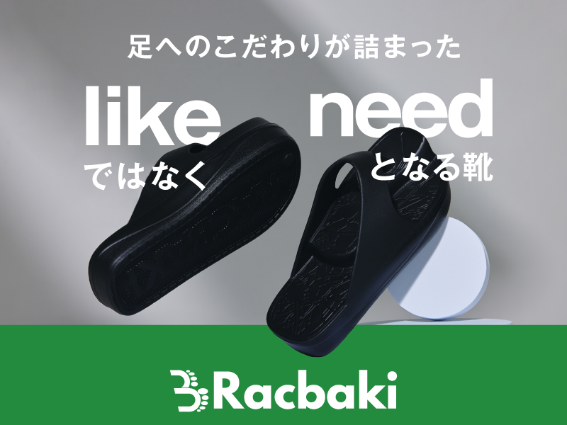 LIKEではなく、NEEDとなる靴、Racbaki(ラクバキ)｜atone shops