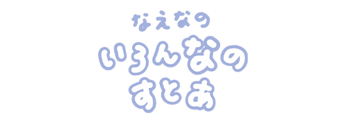 なえなの いろんなのすとあ