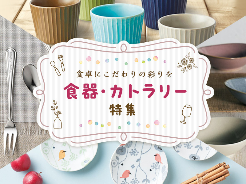 食卓にこだわりの彩りを 食器・カトラリー特集｜atone shops
