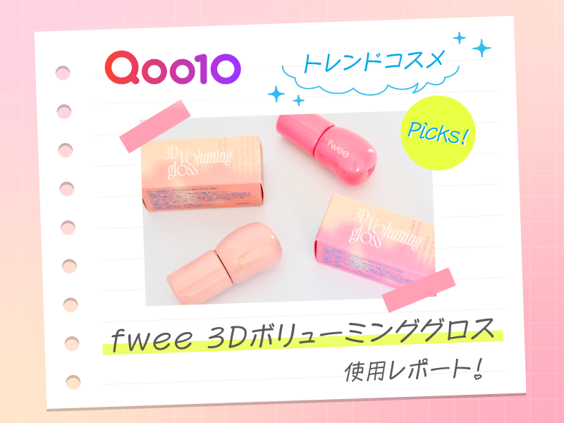 ひと塗りでちゅるん！縦ジワと顔色を救うfweeの「グロス」を溺愛中です