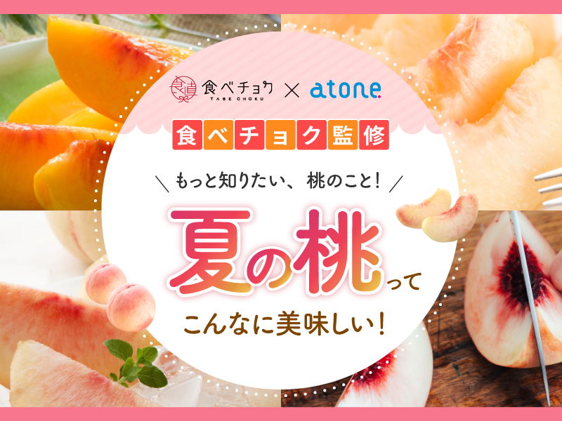 食べチョク監修】もっと知りたい、桃のこと！ 夏の桃ってこんなに