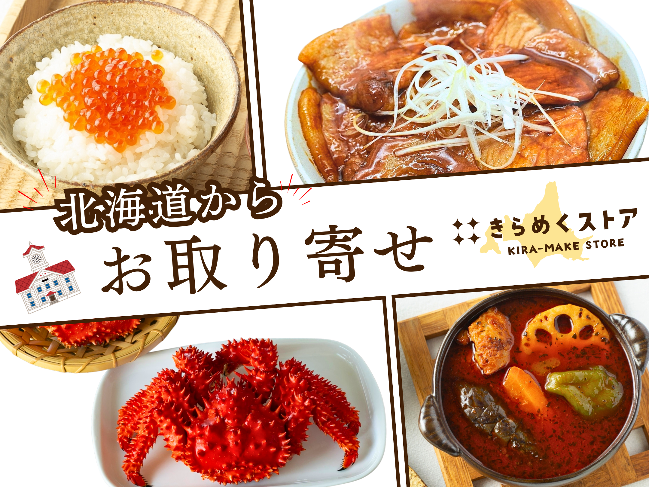 きらめくストア 北海道のお取り寄せサイト｜atone shops