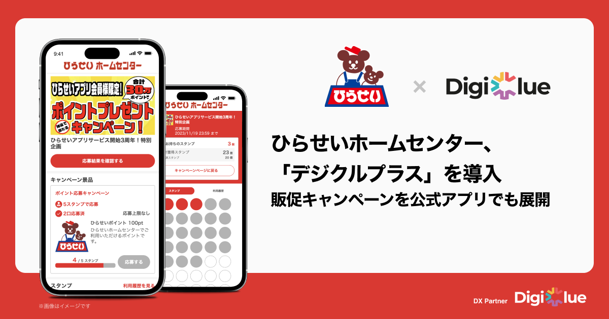 ひらせいホームセンター、「デジクルプラス」を導入し、販促