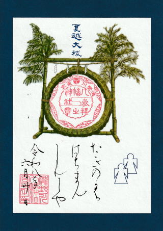 夏越大祓限定朱印