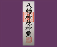 八幡神札
