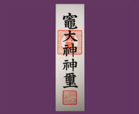 荒神札